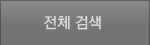 전체검색목록