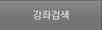 카테고리별검색