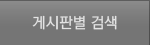게시판별검색목록