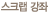 스크랩강좌